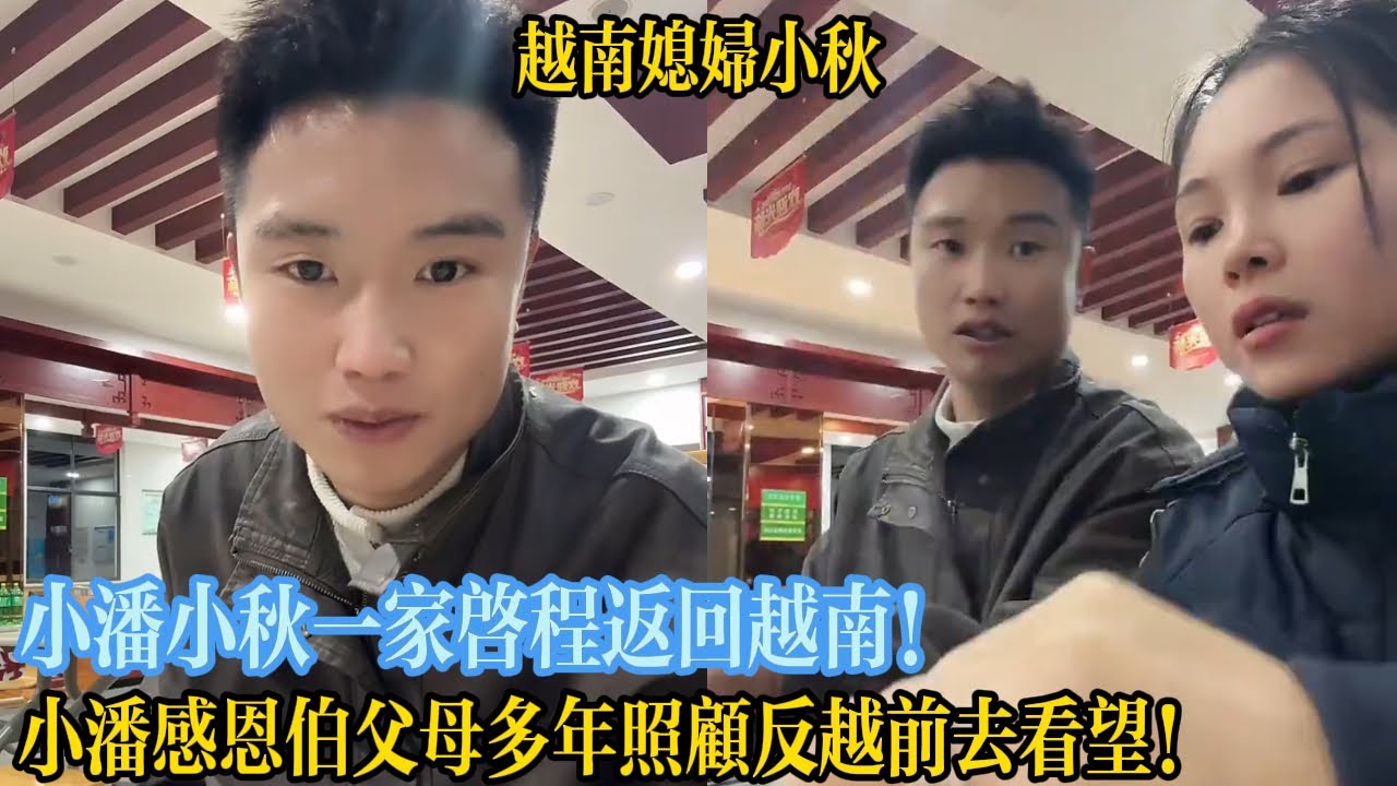 小潘小秋一家啟程返回越南！小潘感恩伯父母多年照顧反越前去看望！【越南媳婦小秋】