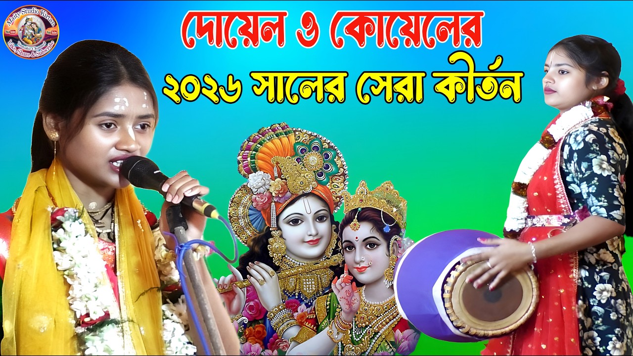 দোয়েল ও কোয়েলের ২০২৬ সালের সেরা লীলা কীর্তন || Doyel and Koyel Kirtan || Maity Studio Kirtan