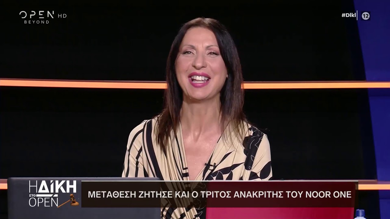 Noor one: Απορρίφθηκε και άλλη άρση απορρήτου για το Noor one - Η Δίκη στο Open 22/6/2020 | OPEN TV
