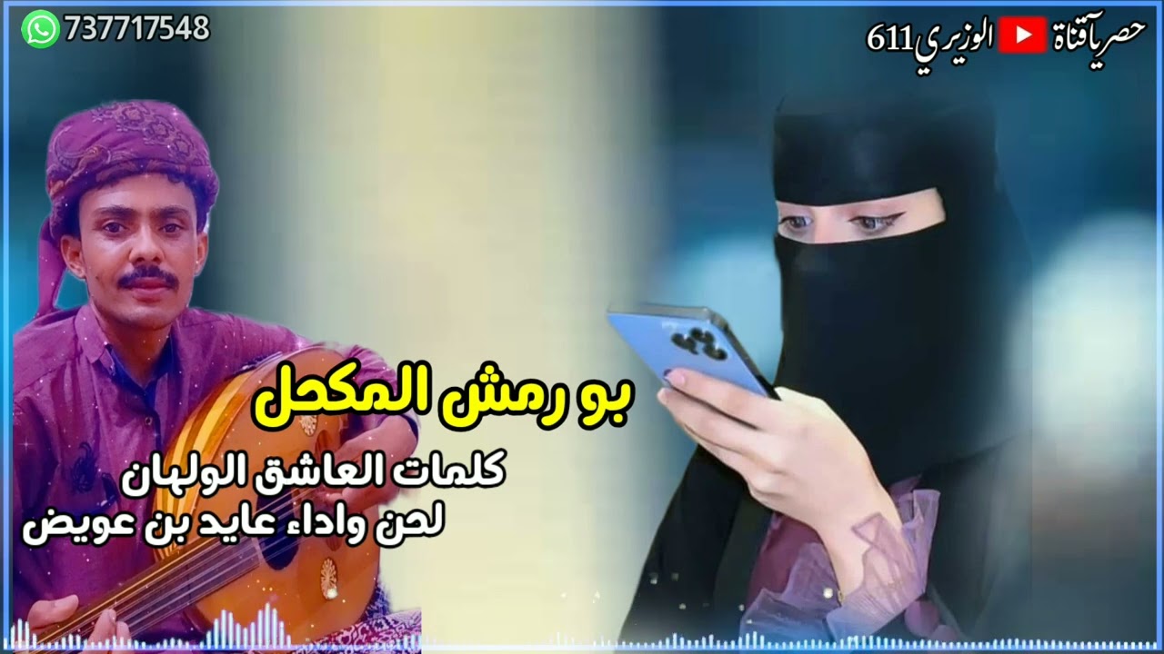 بو الرمش المكحل - اداء عايد بن عويض - جديد 2024 حصرياً