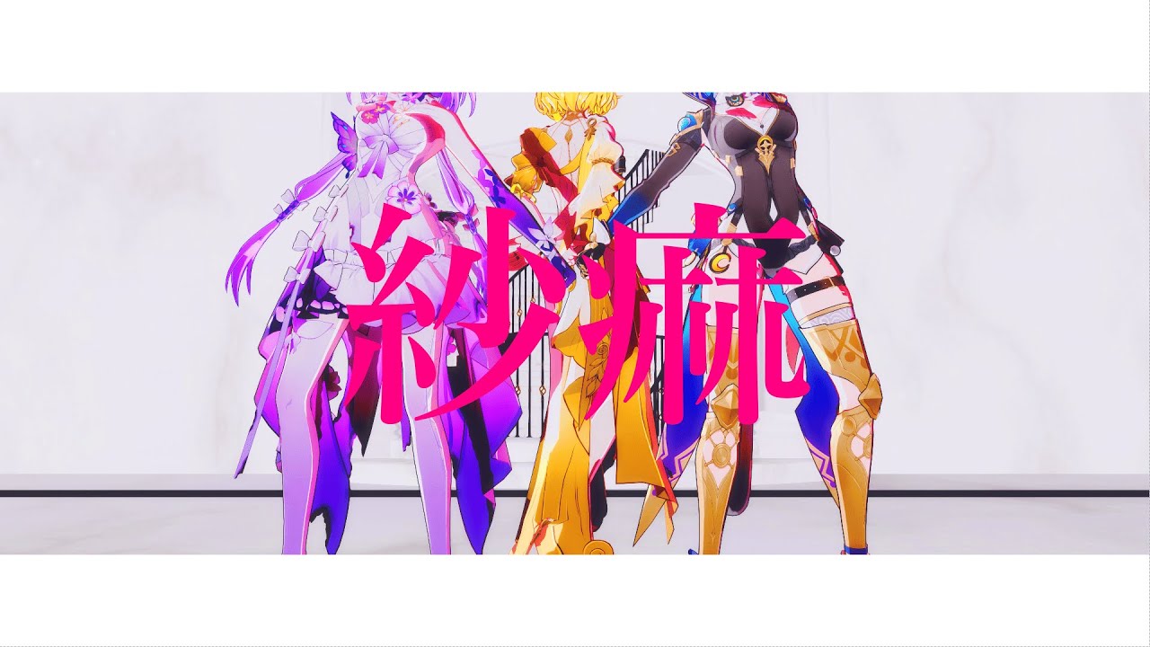【MMD】紗痲【崩壊：スターレイル(Honkai : Star Rail) アグライア・キャストリス・サフェル(Aglaea・Castorice・Cipher)】
