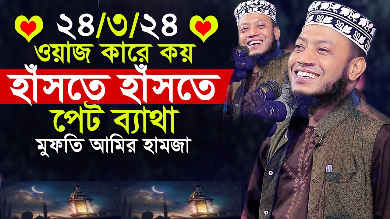 মুফতি আমির হামজা | ওয়াজ কারে কয় হাঁসতে হাঁসতে পেত ব্যাথা | amir hamza | mufti amir hamza | new waz
