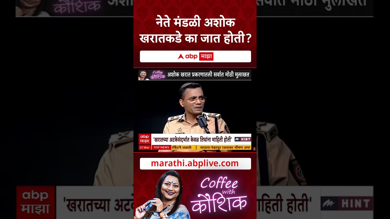 Ashok Kharat Case : नेते मंडळी अशोक खरातकडे का जात होती?