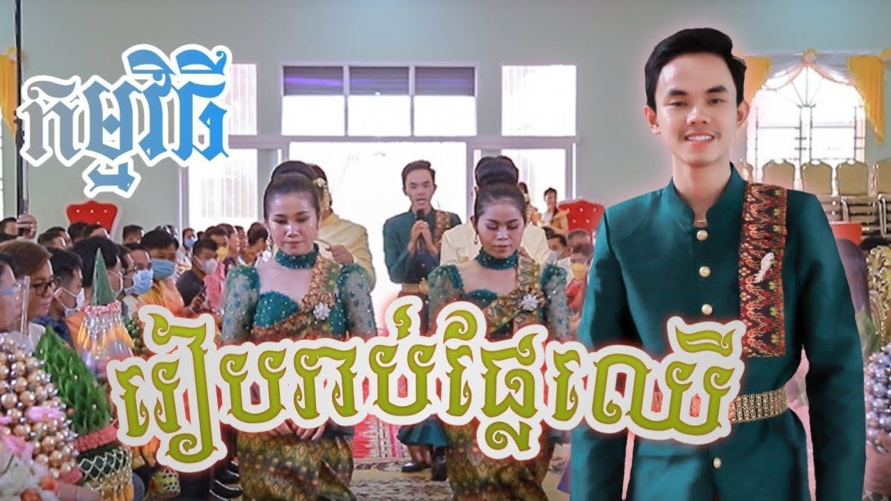 បទៈ ចំបក់រយ រៀបរាប់ផ្លែឈើ ច្រៀងដោយប្អូនប្រុស គី សាវីន