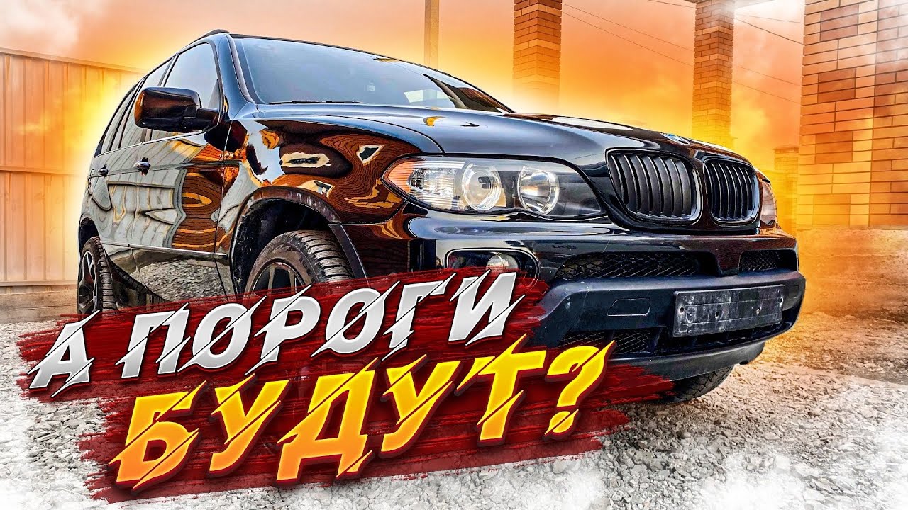 НЕУДАЧНАЯ попытка установки ПОРОГОВ на X5