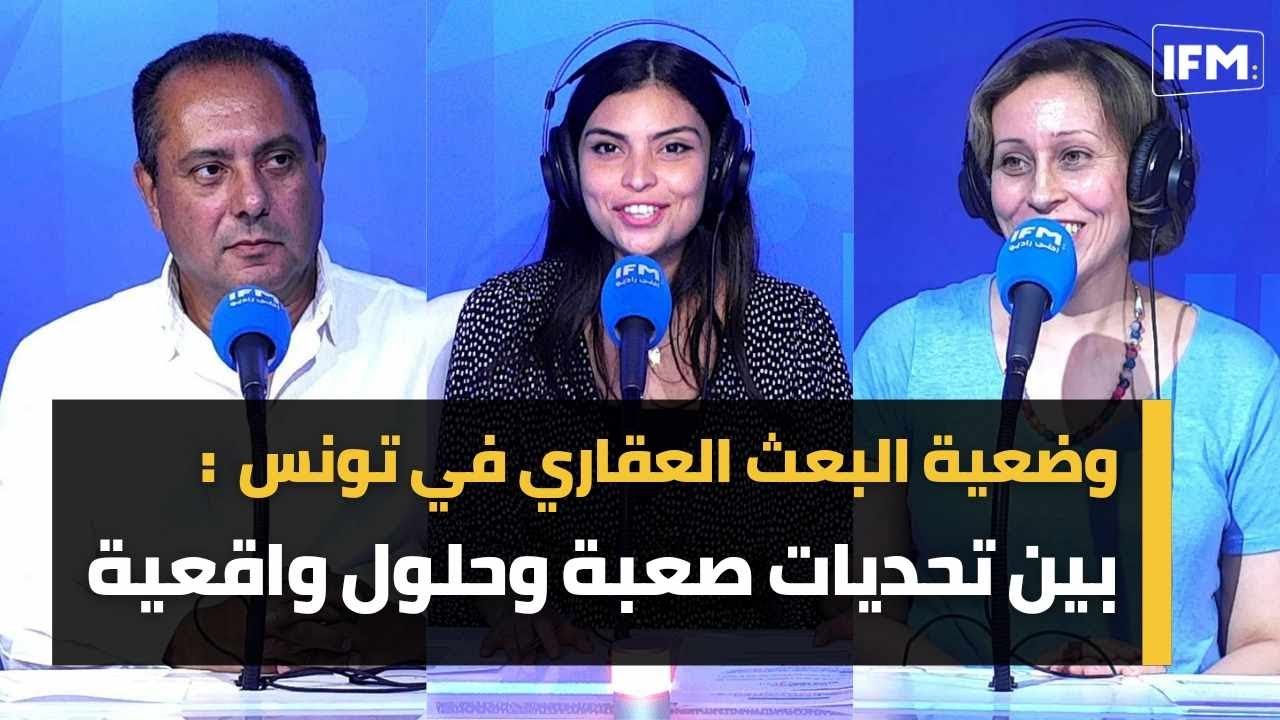 وضعية البعث العقاري في تونس : بين تحديات صعبة وحلول واقعية