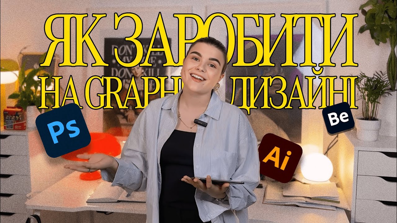 Як заробляти на графічному дизайні? які помилки ви можете допускати