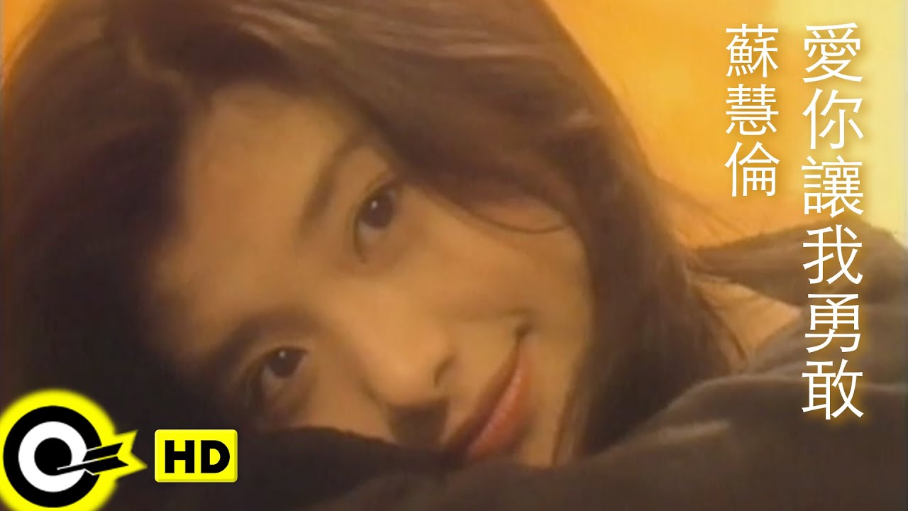 蘇慧倫 Tarcy Su&杜德偉 Alex To【愛你讓我勇敢 Loving you makes me brave】Official Music Video