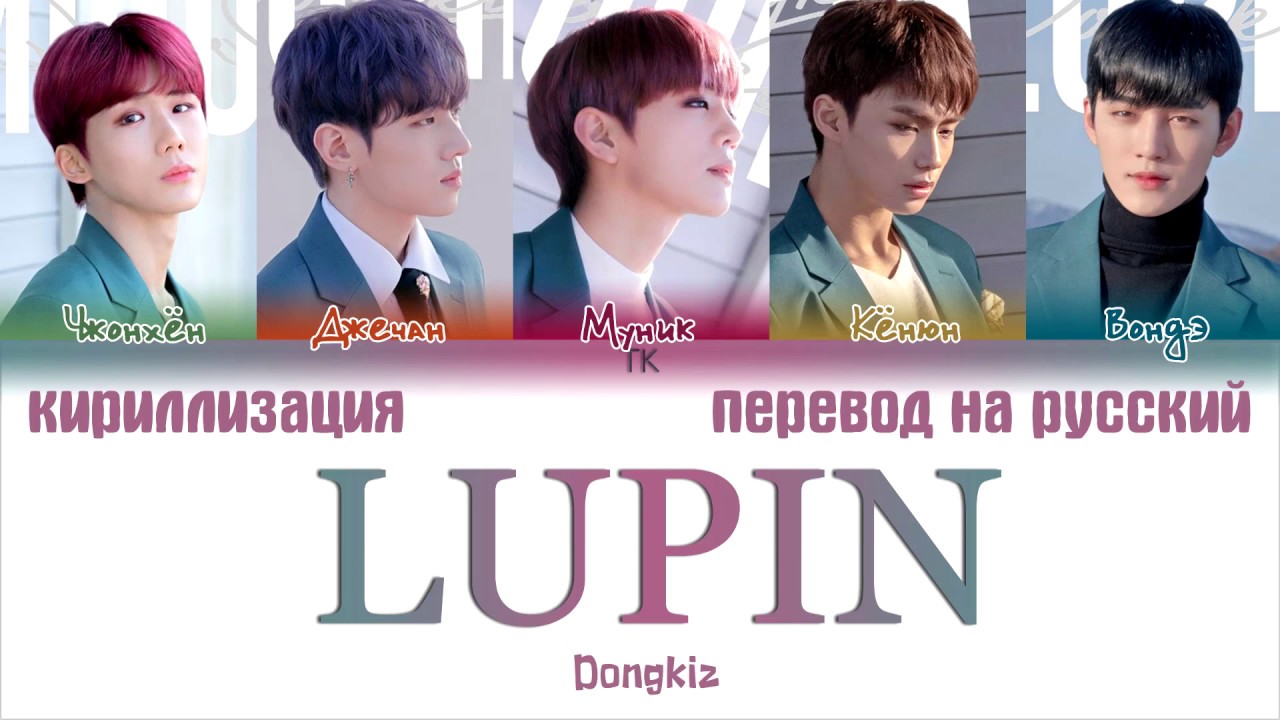 Dongkiz – LUPIN [ПЕРЕВОД НА РУССКИЙ/КИРИЛЛИЗАЦИЯ Color Coded Lyrics]