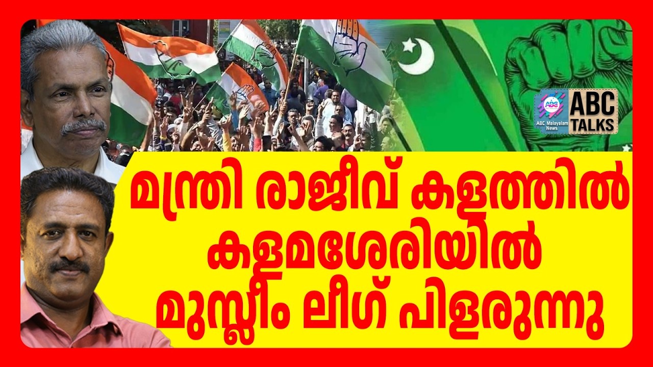 കളമശേരിയിൽ ലീഗിനെ തമ്മിലടിപ്പിച്ച് നേട്ടം കൊയ്യാൻ CPM | ABC TALK | CPM