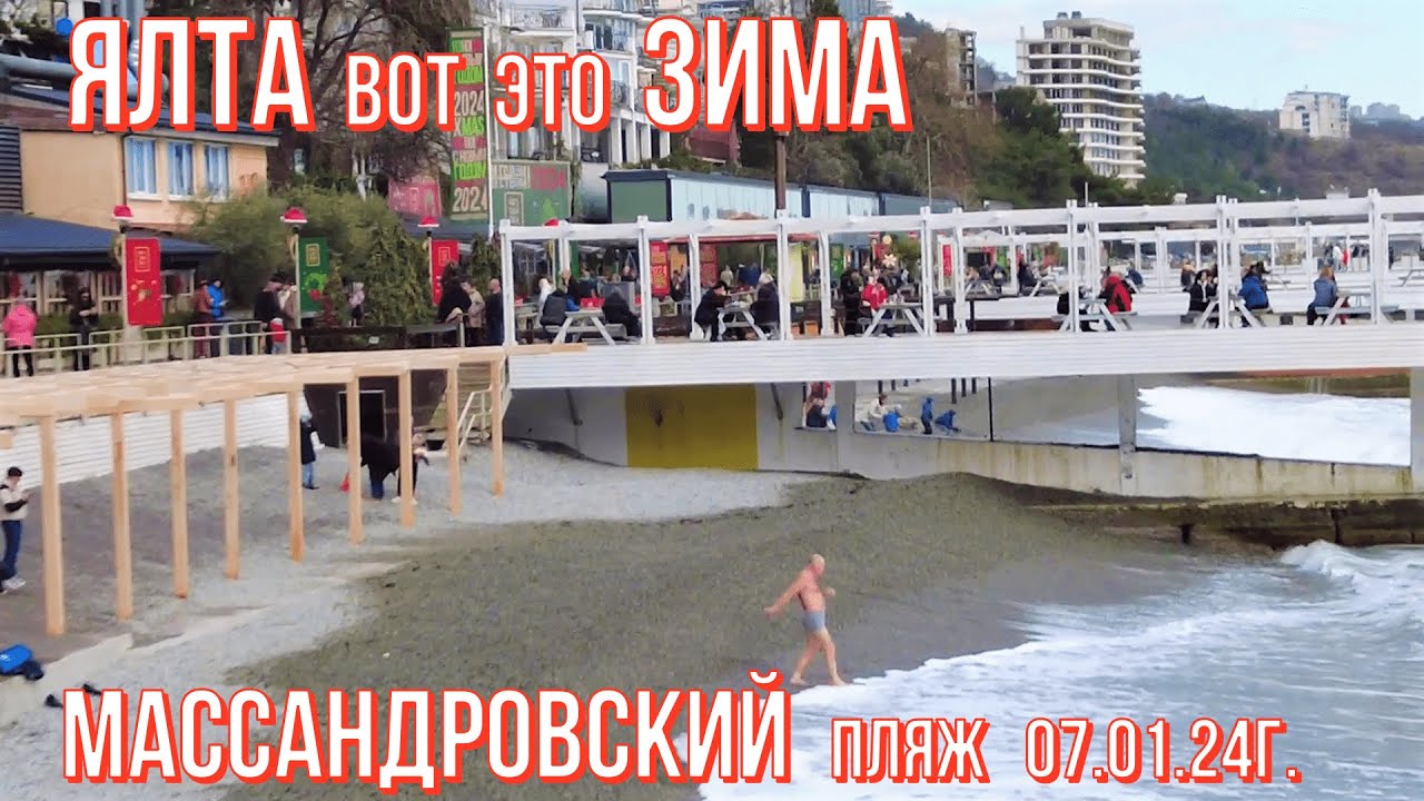 Ялта/Вот ЭТО ЗИМА 👉Массандровский пляж/Обстановка в РОЖДЕСТВО - МНОГОЛЮДНО/Кафе-ЦЕНЫ/Крым 07 01 24г.