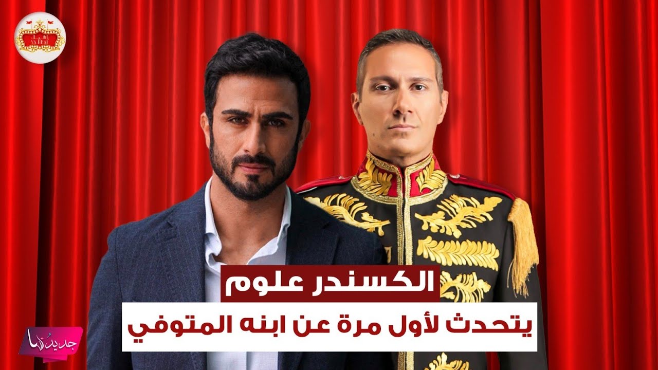 الكسندر علوم يتحدث لأول مرة عن ابنه المتوفي و اتصال مفاجئ من رحمة رياض يربكه على الهواء