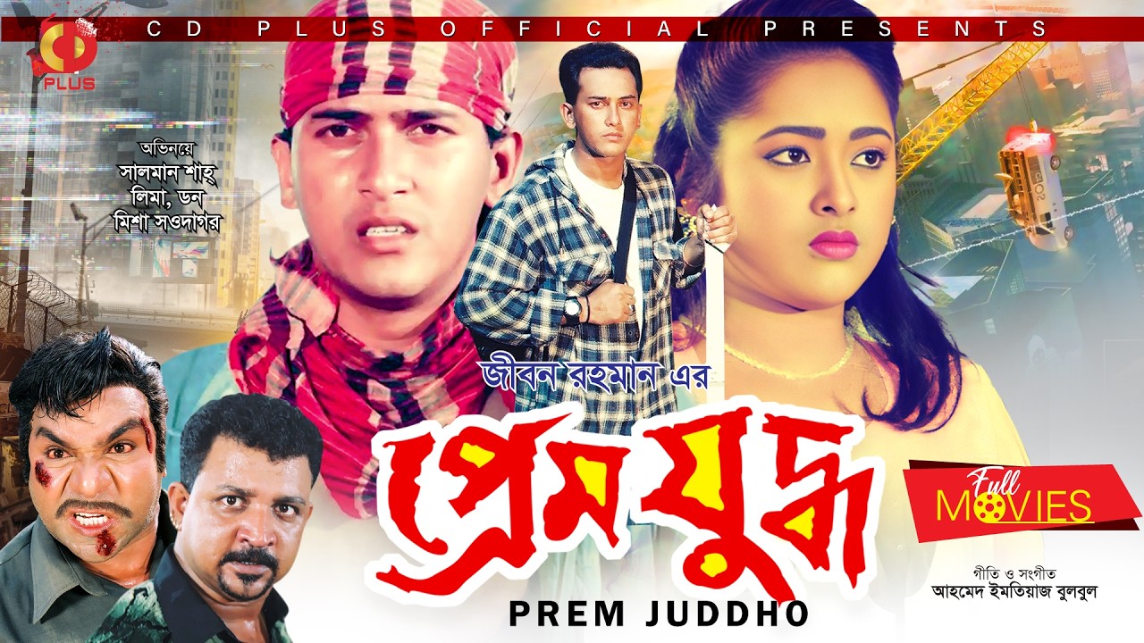 Prem Juddho | প্রেম যুদ্ধ | Salman Shah | Lima | Probir Mitra | Don | Bangla Full Movie