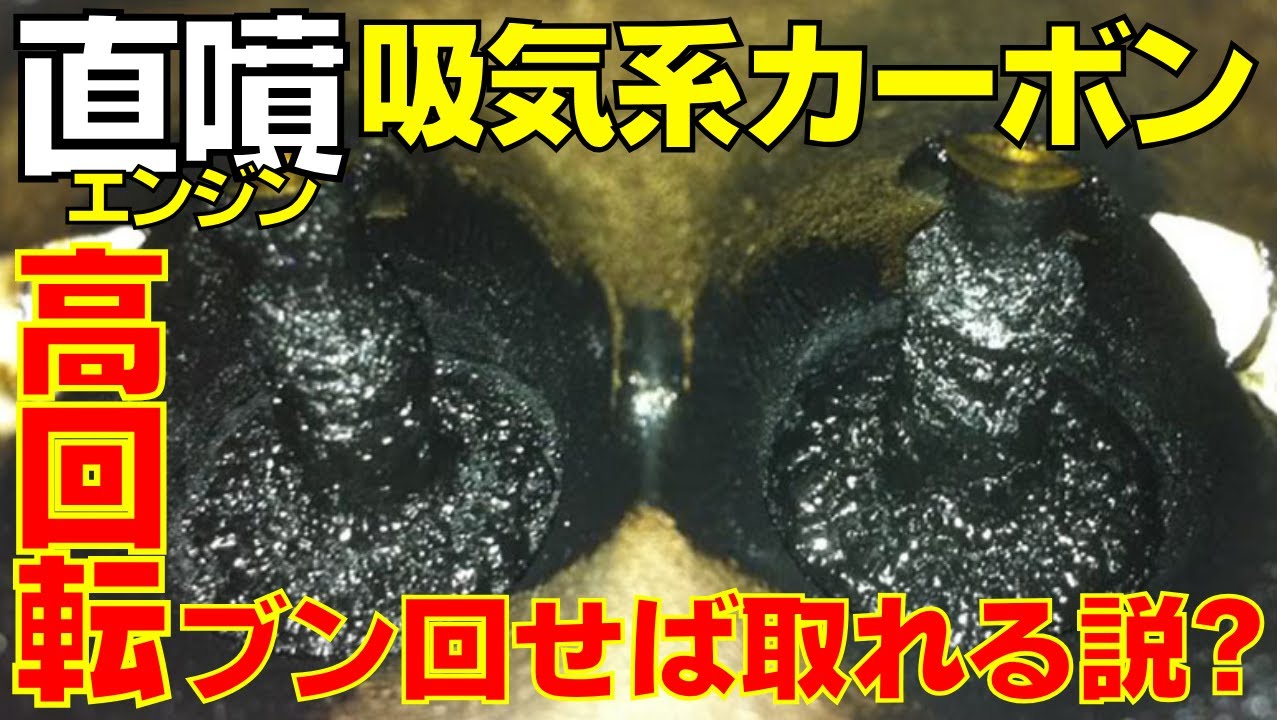【B58B30A】直噴エンジンの吸気系カーボン、エンジン高回転でブン回したら綺麗になる