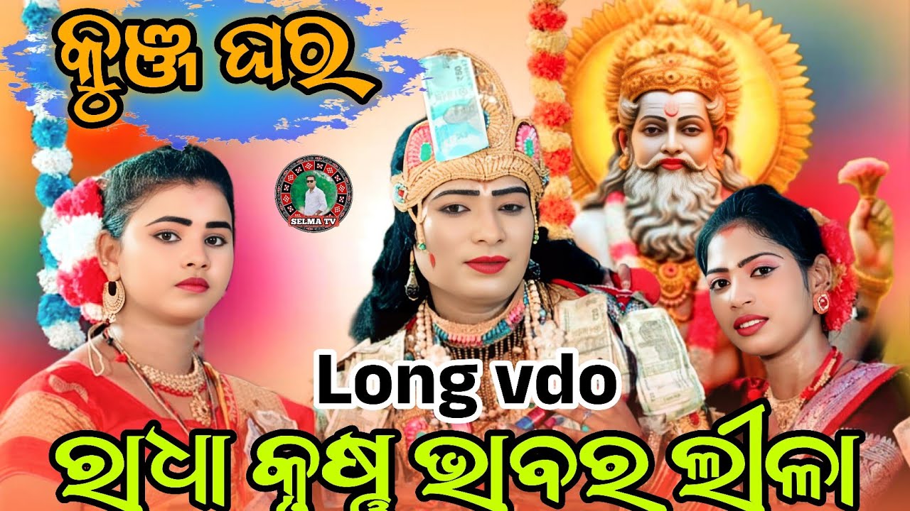 କୁଞ୍ଜ ଘର//  ରାଧା କୃଷ୍ଣ ଭାବର ଲୀଳା // Maa SureSwari Mahila Danda  // Selma tv // Akhil jal // 