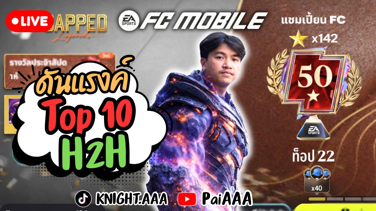 [ FC MOBILE ] : ไลฟ์นี้ลองแผนใหม่ ลุยแรงค์ 140 ดาวว !!!