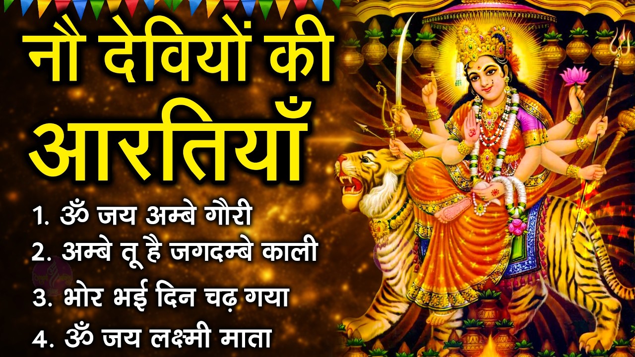 नवरात्रि Special आरतियाँ | Durga Ji Ki Aarti | Jay Ambey Gauri | Mata Ki Aarti | Durga Aarti