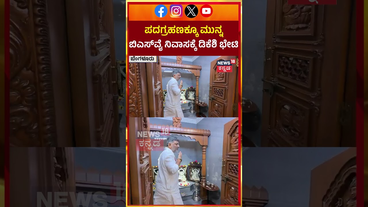 DK Shivakumar visits BS Yediyurappa House | ಪದಗ್ರಹಣಕ್ಕೂ ಮುನ್ನ ಬಿಎಸ್&zwj;ವೈ ನಿವಾಸಕ್ಕೆ ಡಿಕೆಶಿ ಭೇಟಿ | N18S