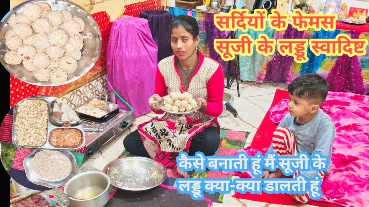 🤤स्वादिष्ट सूजी के लड्डू 🏵️क्या-क्या डालती हूं मैं लड्डुओं में🏵️Winter special suji laddu#dailyvlog 