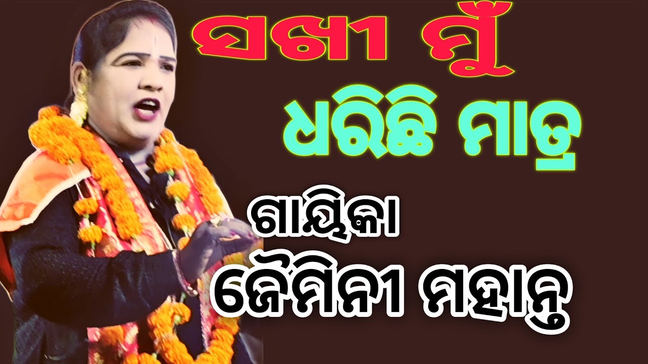 ସଖୀ ମୁଁ ଧରିଛି ମାତ୍ର//ଗାୟିକା ଜୈମିନୀ ମହାନ୍ତ//sakhi mun dharichhi matra//gayika Jaimini Mahanta