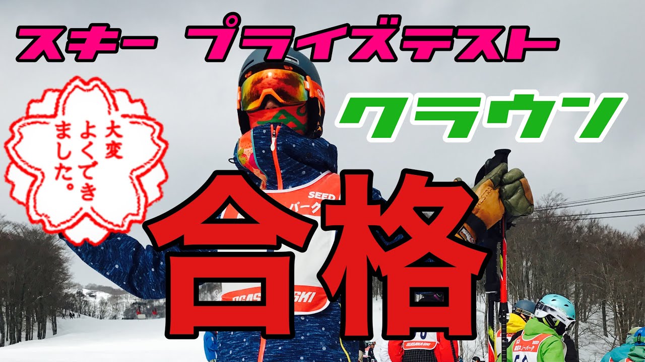 【スキープライズテスト】クラウンプライズ合格‼︎in高鷲スノーパーク