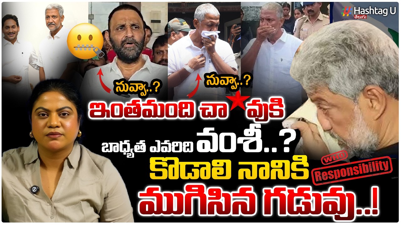 ఇంత మంది చా**వుకి బాధ్యత ఎవరిది?🥶|Common Voter On Vamsi Crying & Nani Arrest|#ysrcp #jagan |HashtagU