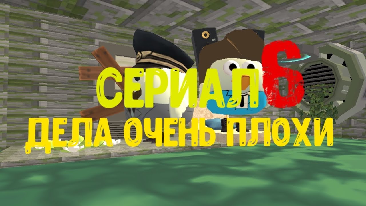 Сериал дела очень плохи серия 6 (канализация)