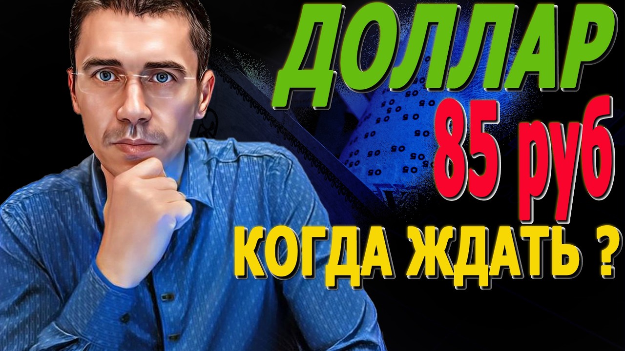 Ждем ДОЛЛАР по 85 РЕАЛЬНО? Курс Доллара ЗАВТРА? Курс доллара Ракета рухнет?