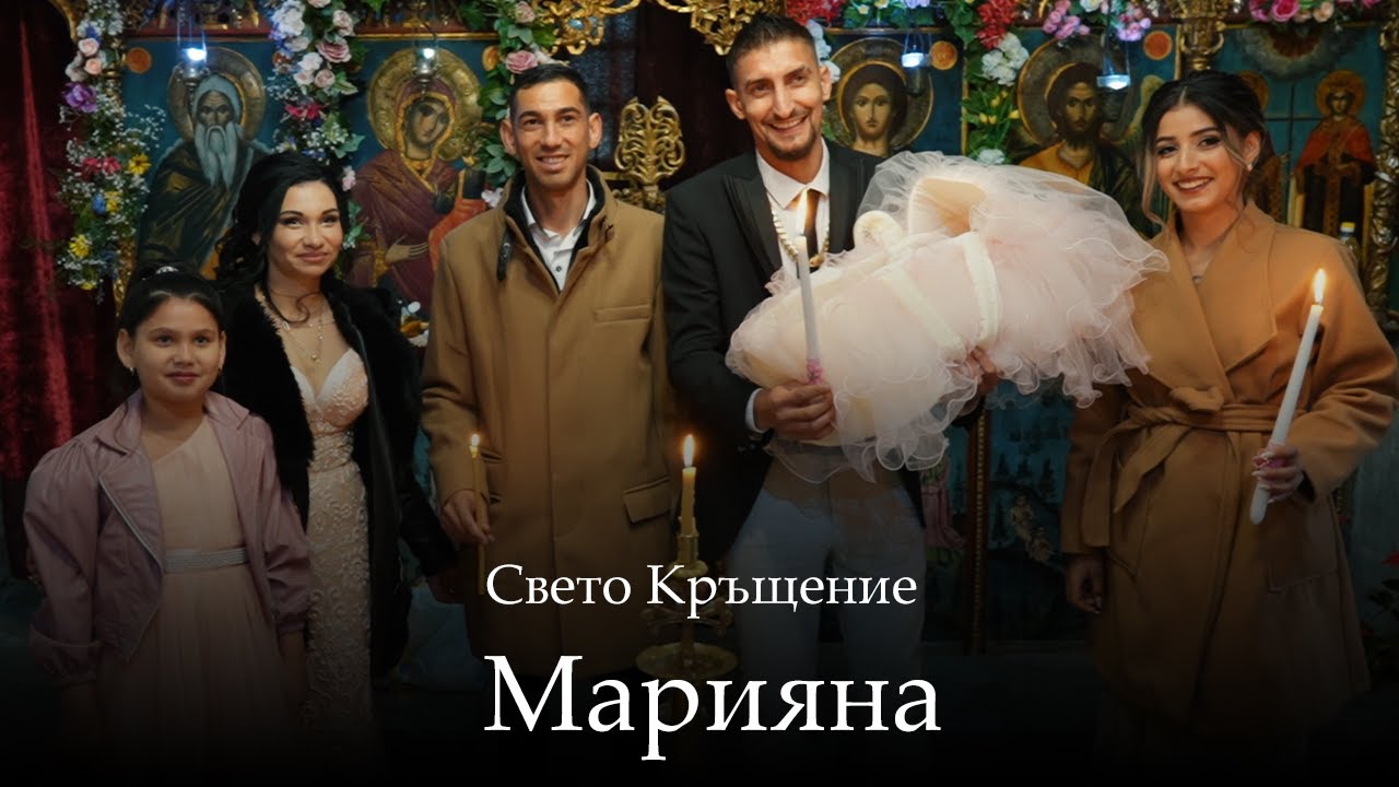 Свето Кръщение на Мариянка - 2026