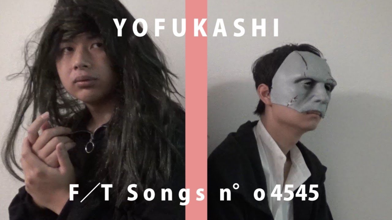 YOFUKASHI - 朝にシコる / THE FIRST TAKE