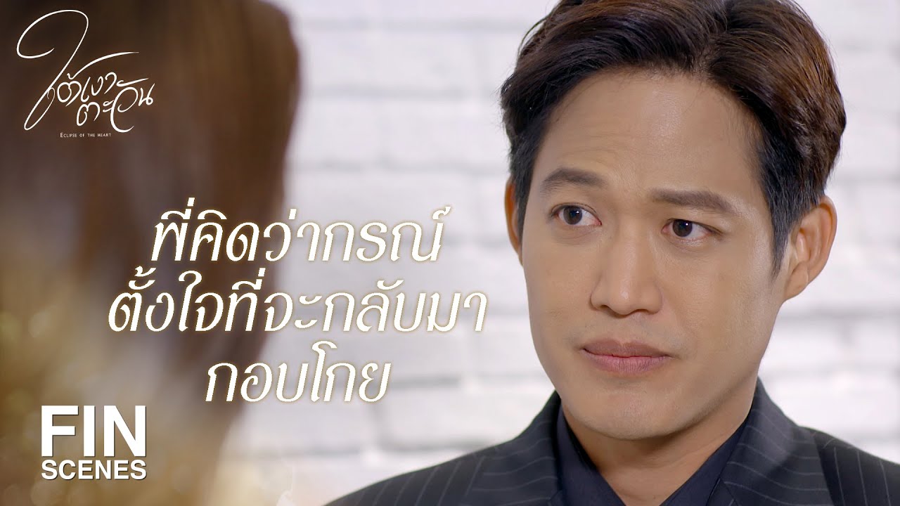 FIN | พี่ไม่มั่นใจว่ากรณ์หวังดีกับบริษัทหรือเปล่า | ใต้เงาตะวัน EP.12 | Ch3Thailand