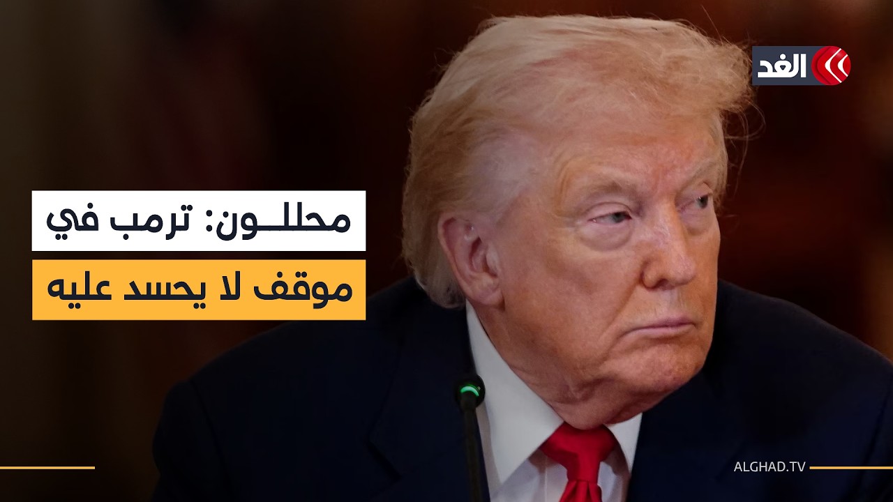 محللون أميركيون: ترمب في موقف لا يحسد عليه بسبب تخلي الناتو عن الانضمام إليه في حرب إيران