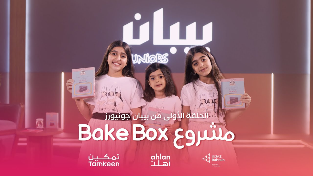 الحلقة الأولى من بيبان جونيورز | مشروع Bake Box
