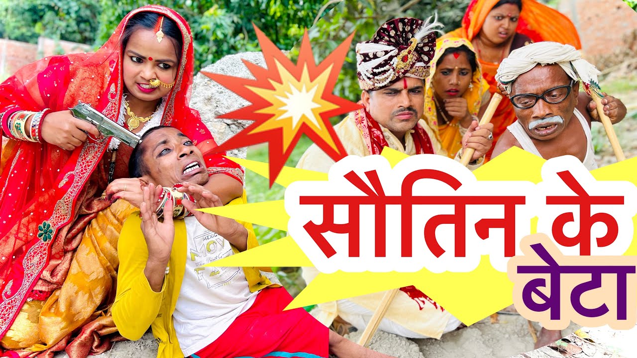 सौतिन के बेटा 🤪chunalal dhorba comedy 2025