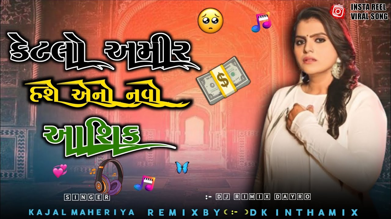 𝗞𝗮𝗷𝗮𝗹 𝗠𝗮𝗵𝗲𝗿𝗶𝘆𝗮 𝗹𝗹 કેટલો અમીર હશે એનો નવો આશિક... 𝗧𝗿𝗲𝗻𝗱𝗶𝗻𝗴 𝗟𝗼𝗸 𝗗𝗮𝘆𝗿𝗼 𝟮𝟬𝟮𝟱 𝗚𝘂𝗷𝗿𝗮𝘁𝗶 𝗦𝗼𝗻𝗴 𝟮𝟬𝟮𝟲 