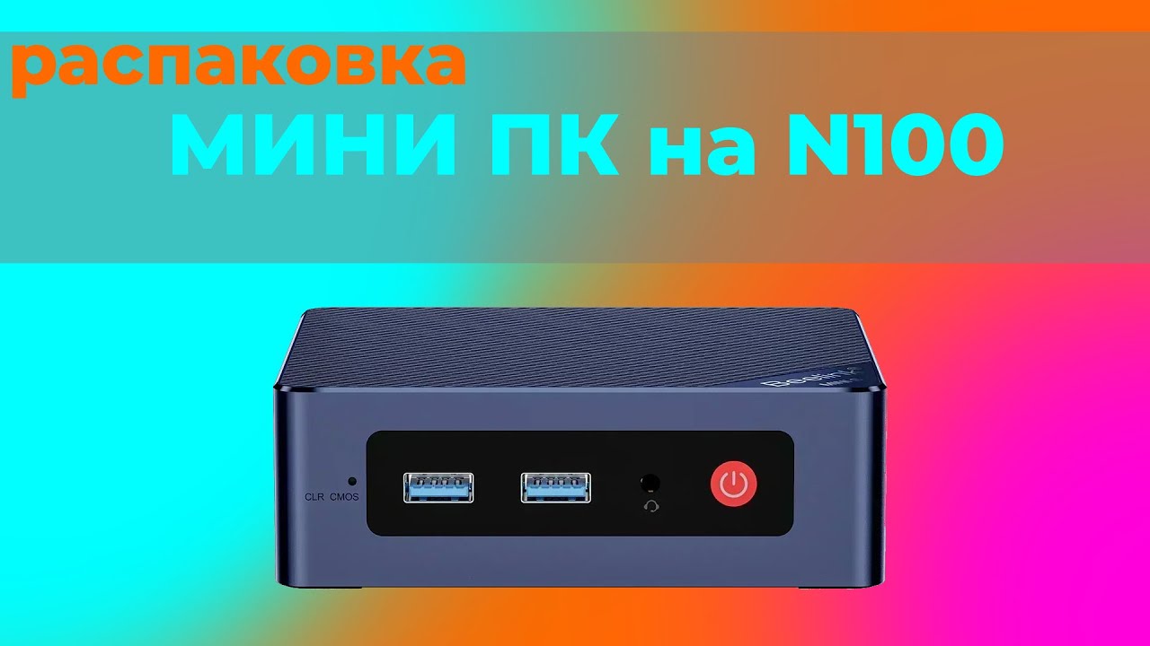 Мини-ПК Beelink Mini S12 | распаковка