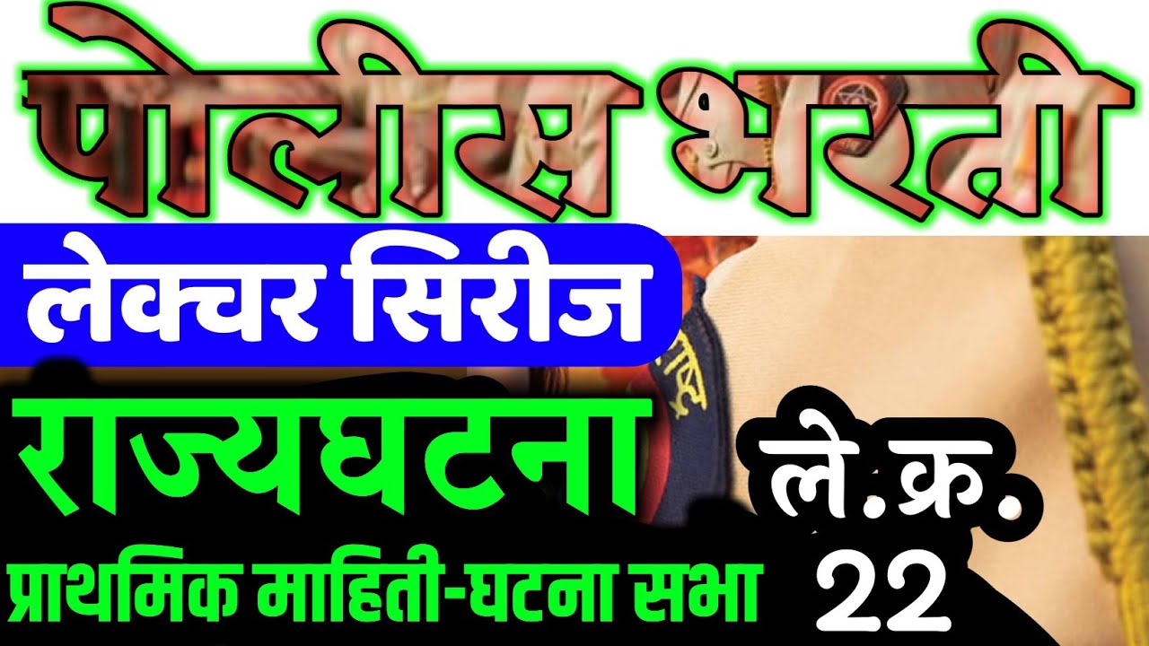 पोलीस भरती ले.22|राज्यघटना प्राथमिक|Police Bharti Lecture|STI RCP APP