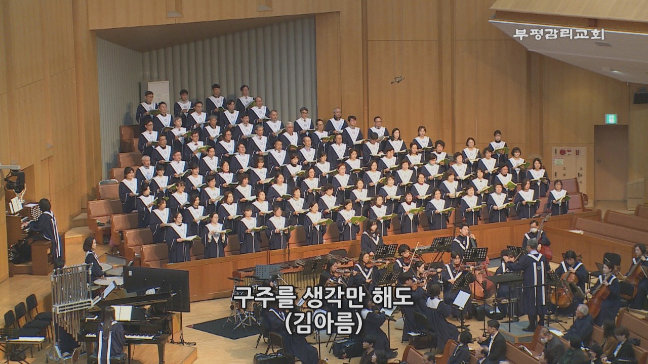[부평감리교회] 2026-03-15 | 구주를 생각만 해도  by. 김아름 | 예루살렘 찬양대 & 임마누엘 관현악단