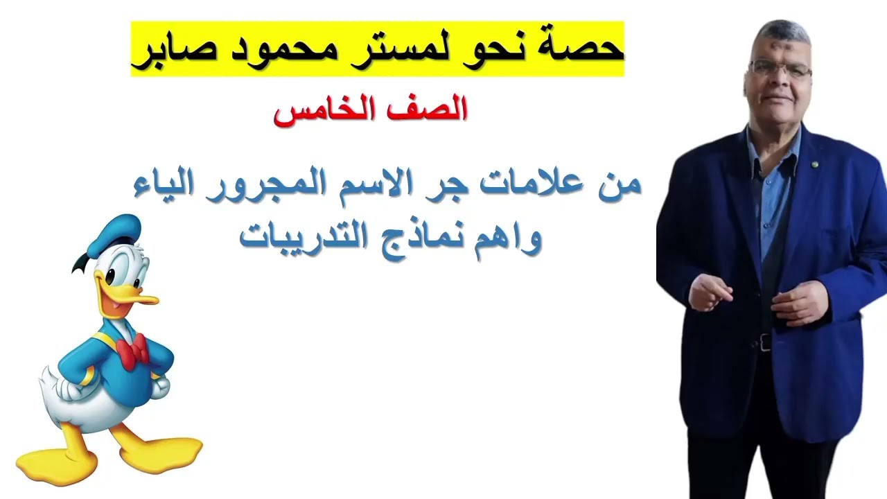  الاسم المجرور بالياء ونماذج محلوله الصف الخامس