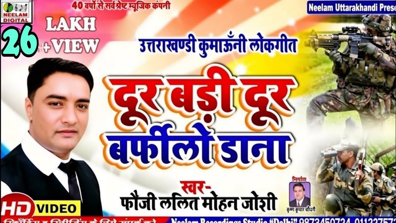 #Video  दूर बड़ी दूर बर्फीलो डाना  Fauji Lalit Mohan Joshi  New Kumaoni Song | Door Badi Door Barfilo