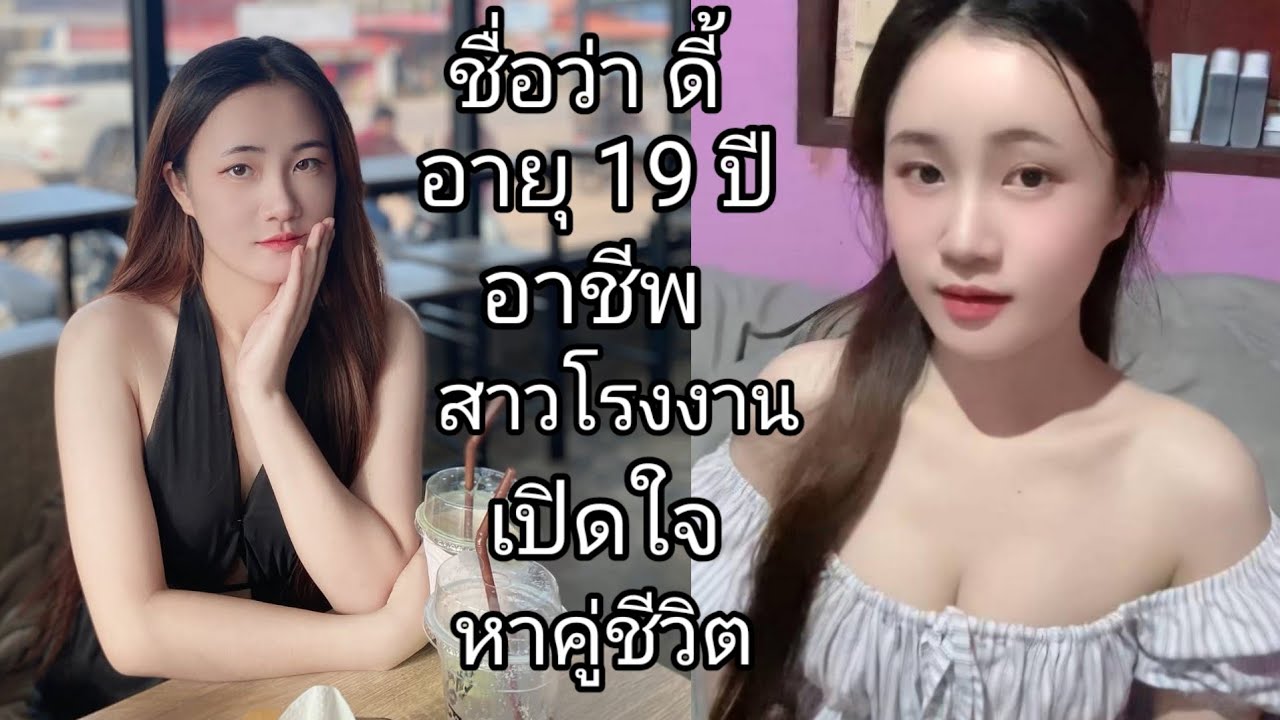 ชื่อดี้อายุ 19 ปี ทำอาชีพ เป็นสาวงานโรงงาน พร้อมสละโสดเลย❤🇱🇦🇹🇭🇺🇸 ...#สาวบุนเปี่ยง15 มกราคม ค.ศ.2026