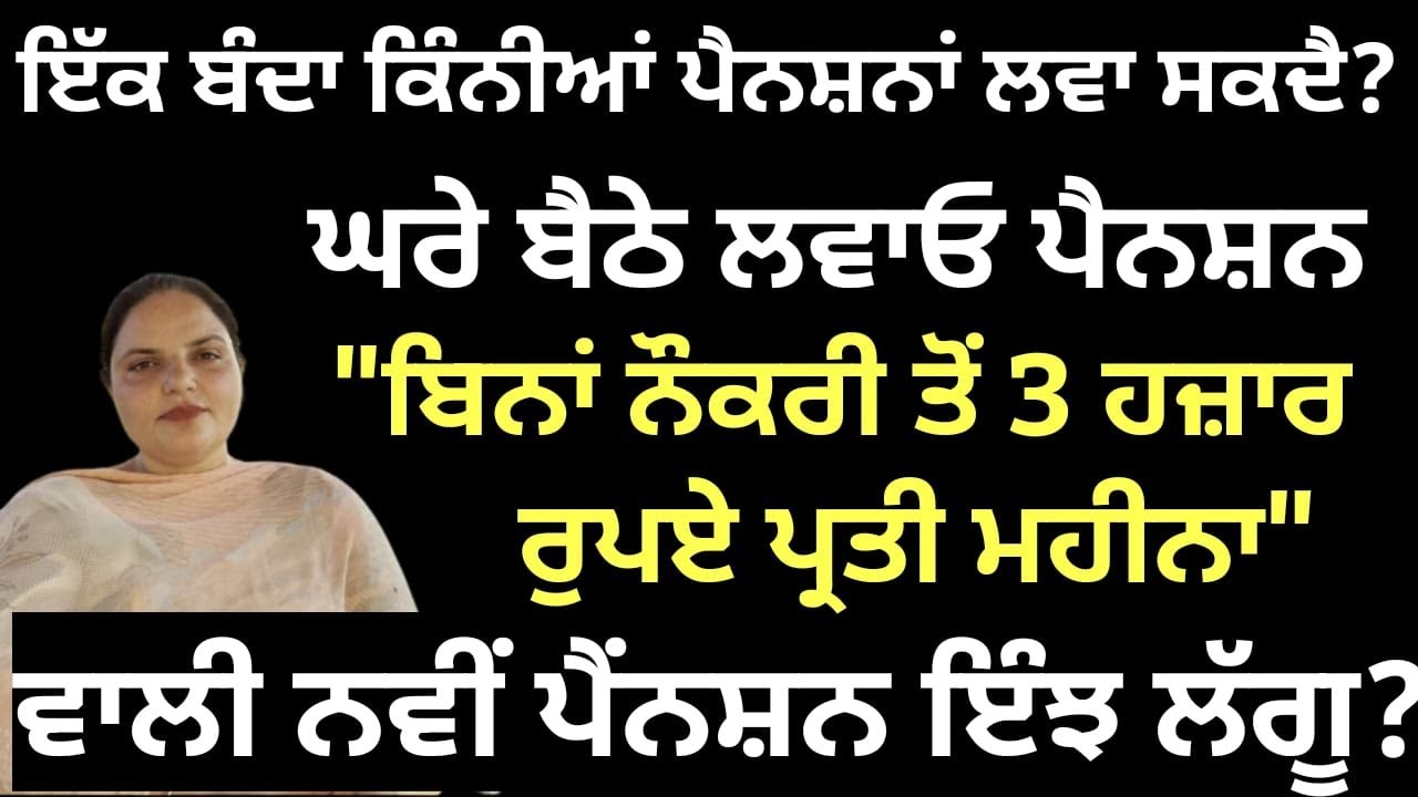 ਇੰਝ ਲੱਗੂ ਨਵੀਂ ਪੈਂਨਸ਼ਨ, ਘਰ ਬੈਠੇ ਲਵਾਓ 3 ਹਜ਼ਾਰ ਪ੍ਰਤੀ ਮਹੀਨਾ ਦੀ ਪੈਨਸ਼ਨ... | Randeep Pandher Official |