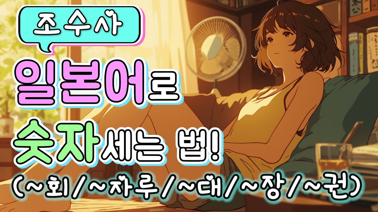 【실제 일본인 발음】일본어로 숫자세는 법 완벽정리! 『조수사 ①』 / ~회 / ~자루(그루,병) / ~대/ ~장 / ~권