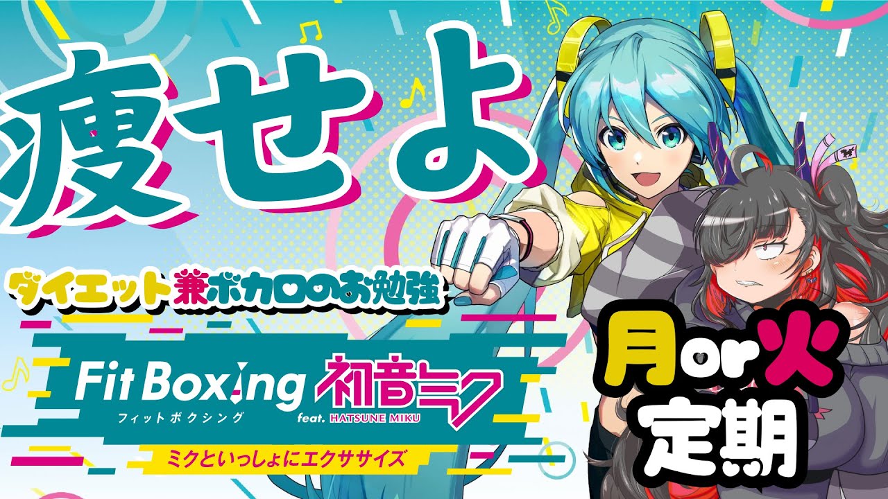 ダイエットとお勉強を同時にこなす赤子#23【Fit Boxing feat.初音ミク】