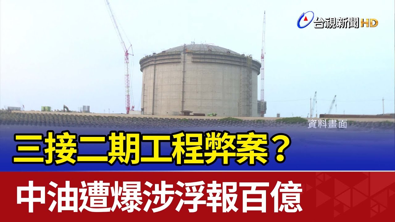 三接二期工程弊案？ 中油遭爆涉浮報百億