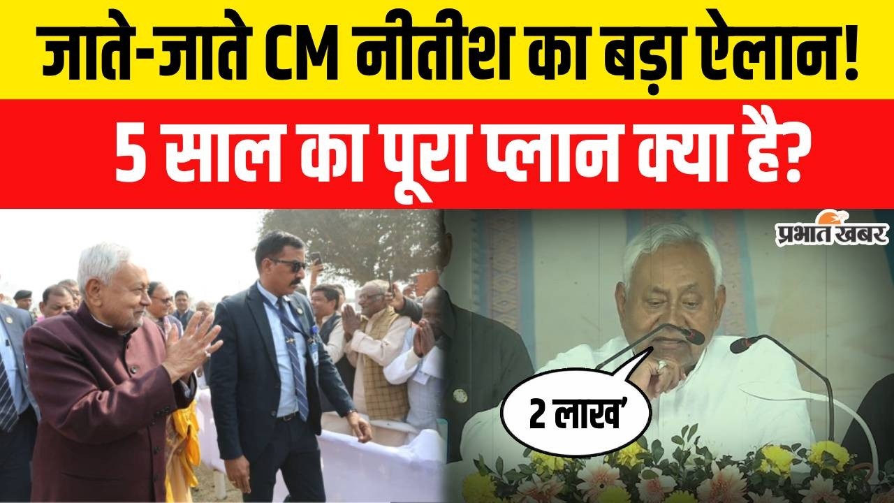 Nitish Kumar Rajyasabha Nomination: नीतीश ने खुले मंच से किया ऐलान,इतने लाख देंगे..