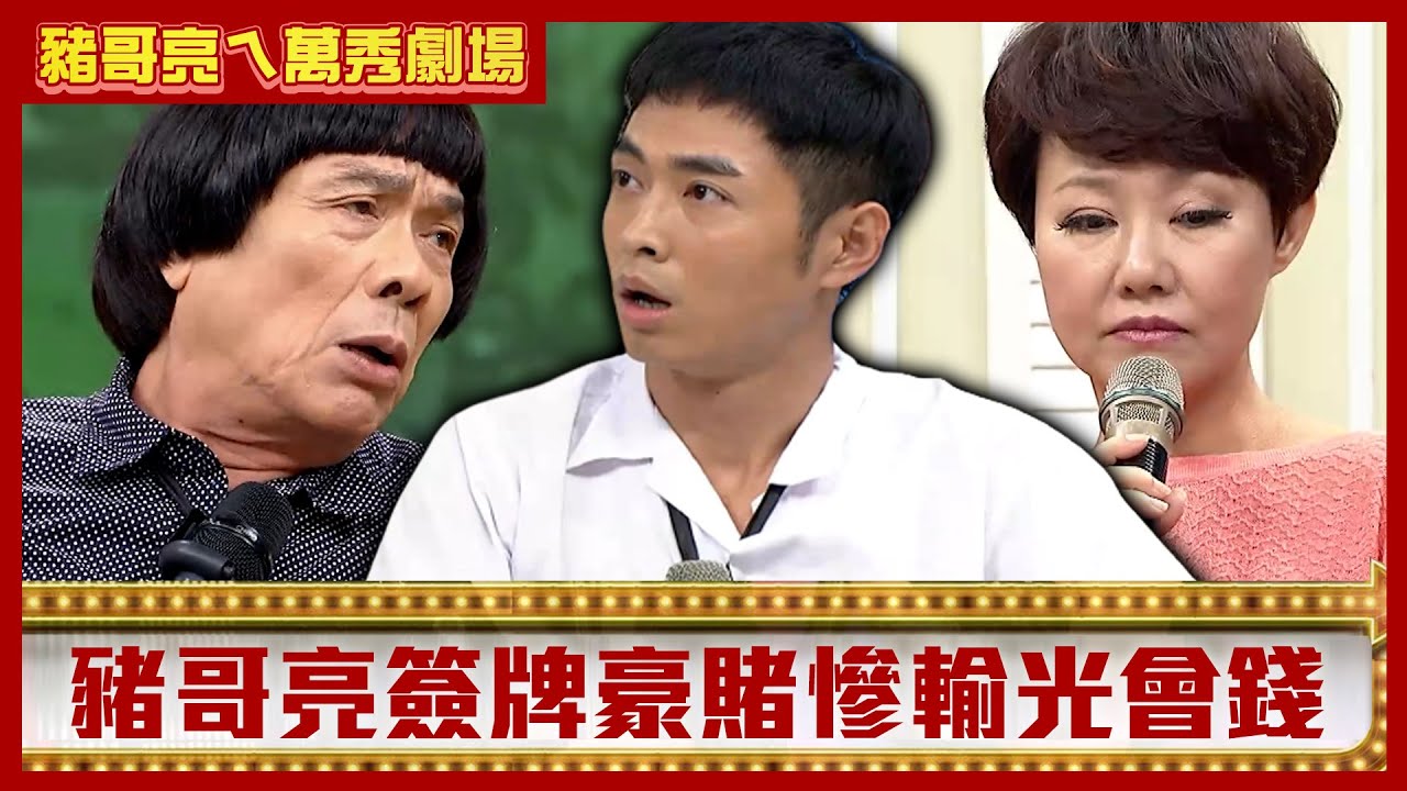 豬哥亮簽牌豪賭慘輸光會錢 呂雪鳳悲從中來歌仔戲怒懟【豬哥亮ㄟ萬秀劇場】EP122 呂雪鳳 邱逸峰 @ctvent_classic