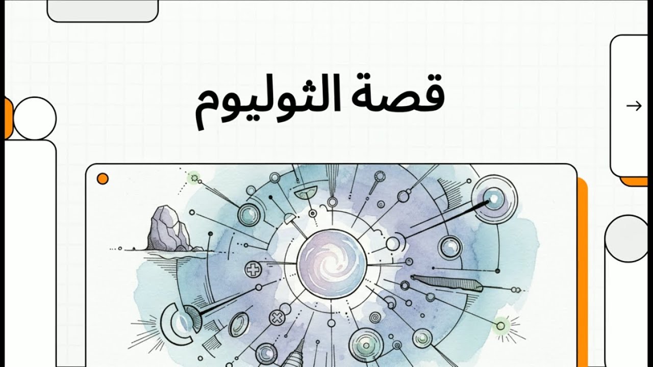 الثوليوم : فلز الليزر و الأشعة السينية