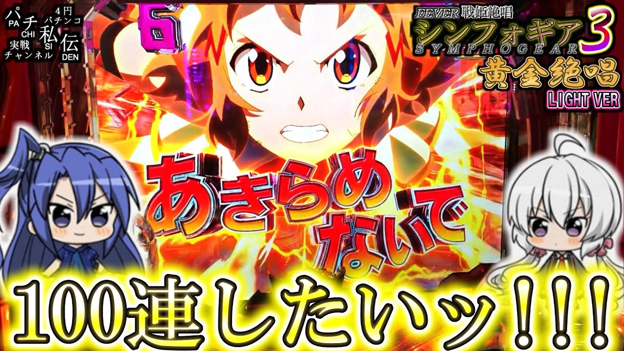 PF戦姫絶唱シンフォギア３黄金絶唱 Light ver「100連したいッ!!!」＜SANKYO＞～パチ私伝～