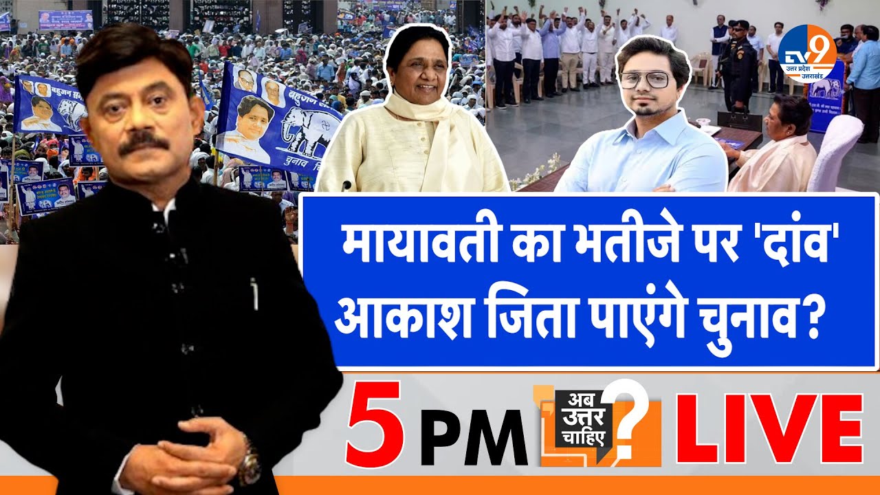 AbUttarChahiye: Mayawati का भतीजे पर 'दांव', Akash Anand जिता पाएंगे चुनाव? I BSP I